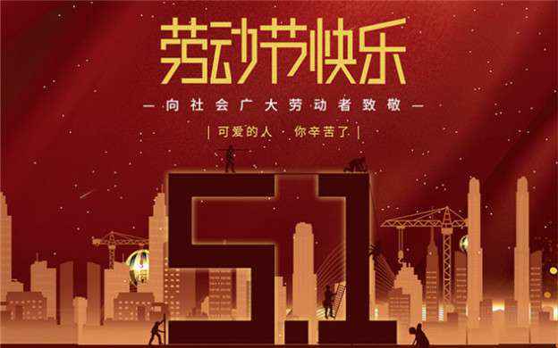 千亿官方站网站登录入口-千亿(中国)祝大家劳动节快乐！