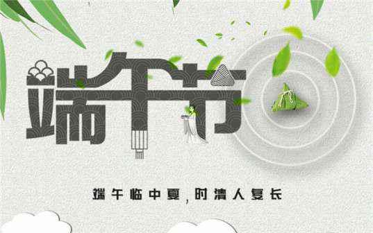 千亿官方站网站登录入口-千亿(中国)祝大家端午节安康！
