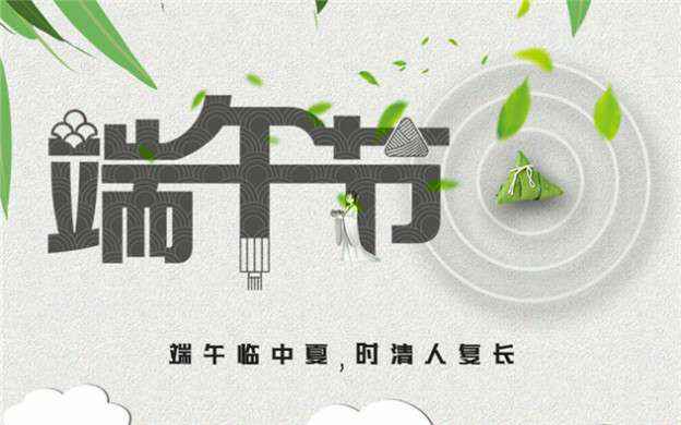 千亿官方站网站登录入口-千亿(中国)祝大家端午节安康！